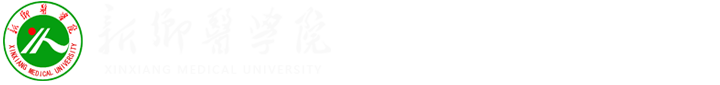 新鄉(xiāng)醫(yī)學院 繼續(xù)教育學院