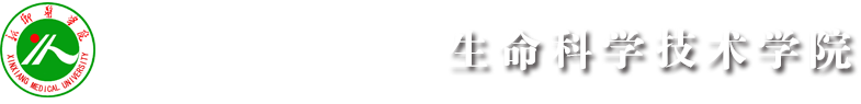 新鄉(xiāng)醫(yī)學院-生命科學技術學院